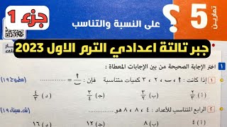 جزء 1 حل تمارين 5 علي النسبة والتناسب. الدرس الأول الوحدة الثانية جبر تالتة اعدادي الترم الأول 2023