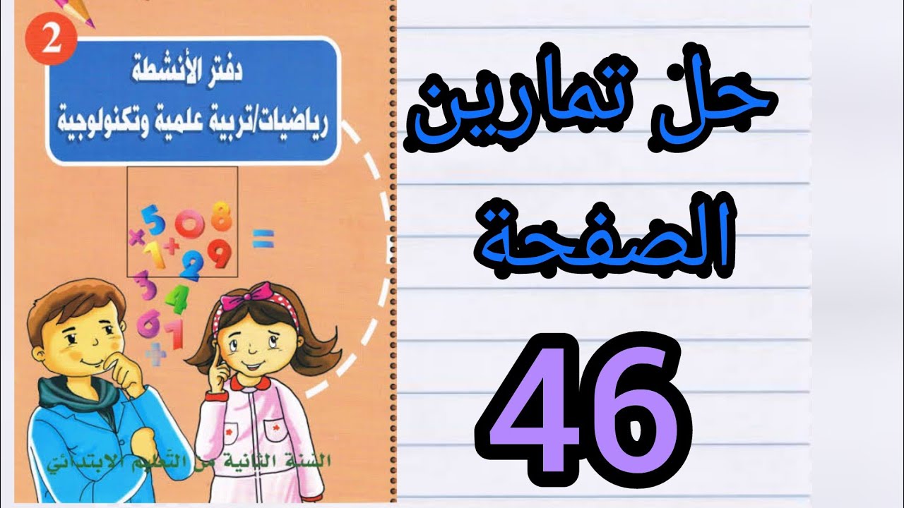 حل تمارين الصفحة 46من دفتر الأنشطة رياضيات للسنة الثانيه ابتدائي
