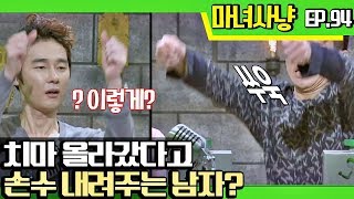 [마녀사냥FULL][94-2] 치마 올라갔다고 손수 내려주는 남자? ★마녀사냥 94회 다시보기 몰아보기★