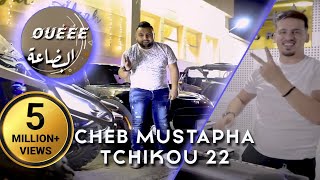 Cheb Mustapha 2021 We Bida3a وي البضاعة © Avec Tchikou 22 | Clip Officiel 2021