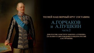 Тесней наш верный круг составим: А. Горчаков и А.Пушкин. Часть 2