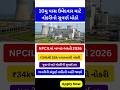 NPCIL ભરતી 2026: 114 સરકારી નોકરીઓ, ₹55,000 પગાર સુધી #shorts
