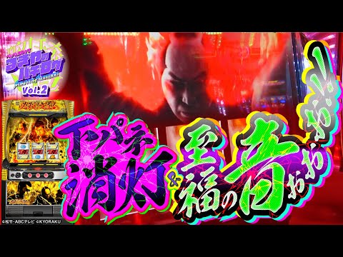 るきやのパチログ vol.2
