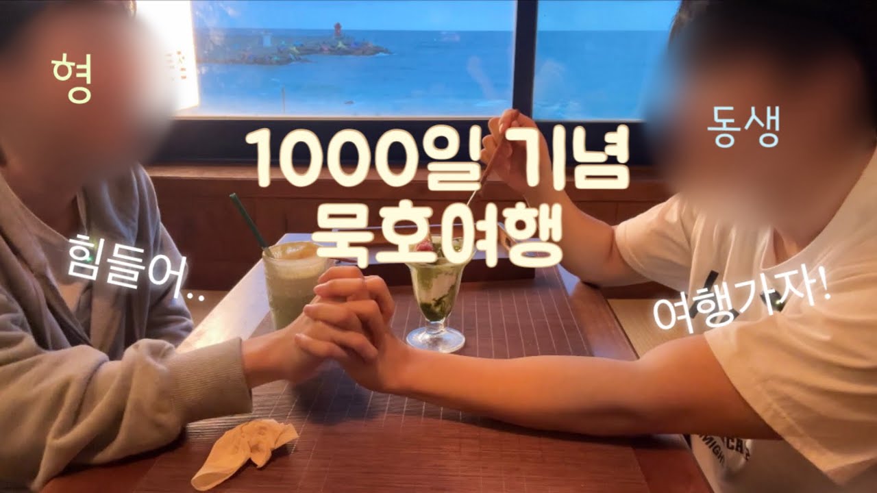 [게이커플] 1000일 기념 2박3일 묵호여행
