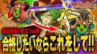 【永久保存版】知らないともったいない…金達人が教える段位道場で昇段するための大事な心得！！【太鼓の達人】