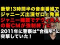 ついに我慢の限界で事務所の内部から批判の声上がった 衝撃!3時間半の音楽特番で出演がゼロになった デヴィ夫人のCMが強制終了になった理由 合宿所に警察が来ていた (TTMつよし