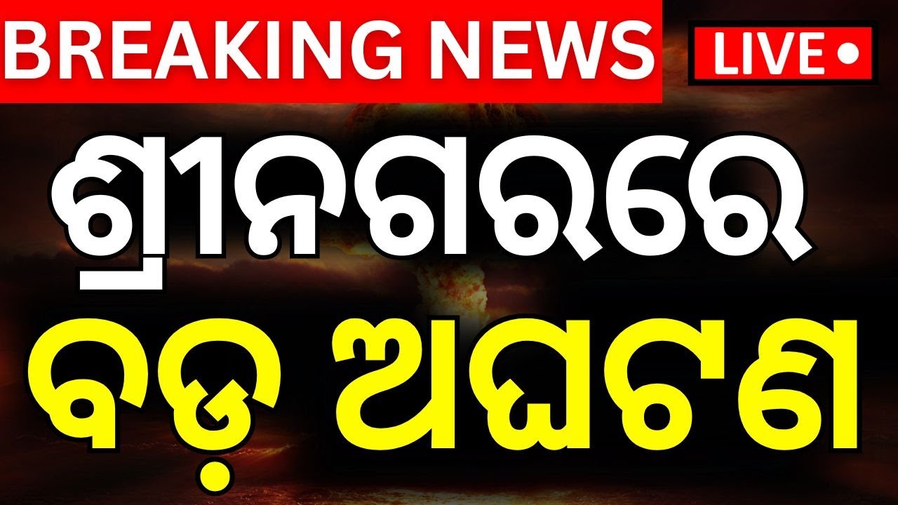 Live: ଶ୍ରୀନଗରରେ ବଡ଼ ଅଘଟଣ | Flight onboard makes emergency landing at Srinagar airport