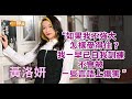 黃洛妍隻身到奧地利學琴  唔介意被人話肥│黃洛妍專訪