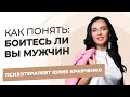 Как понять боитесь ли вы мужчин (5 точных признаков)