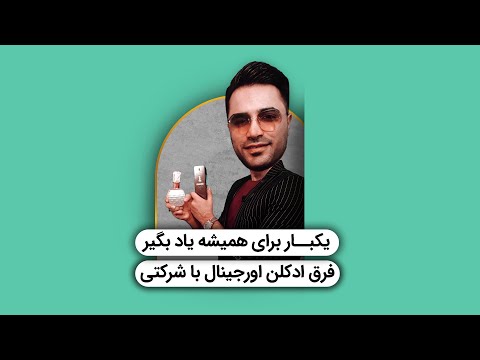 عطر اورجینال با شرکتی چه فرقی دارن