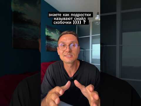 Знаете как подростки называют это СМАЙЛ ))) ? #приколы #юмор #интересное