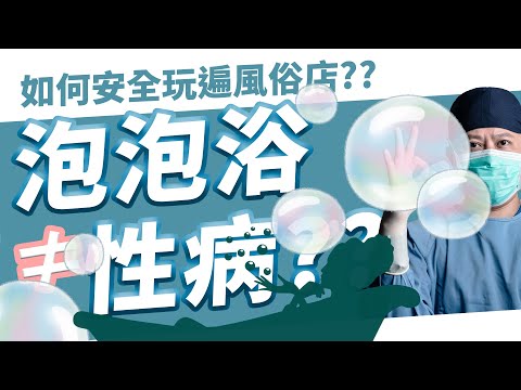 如何安全玩遍風俗店 純泡泡浴其實很安全!?純喇舌有風險嗎?  科普性病知識 出去玩的都要知道  | 性病知識通【後自然醫師 Ben】