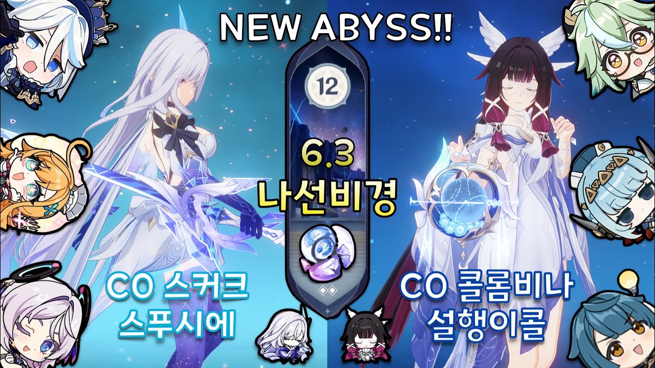 [원신] 6.3 나선비경 12층 | 스푸시에 빙결 & 설행이콜 달감전 ⭐ 