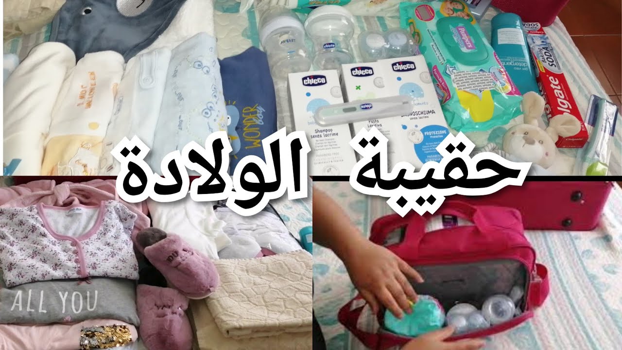 حقيبة الولادة للأم و المولود بدون زيادة