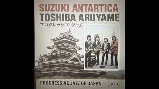 SUZUKI ANTARTICA – “TOSHIBA ARUYAME” (1978) Progressive Jazz Rock