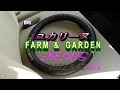 ユカリーヌ FARM & GARDEN NEWS Vol.5　2022.8.12　【約１分で出来るハンドルカバー取付け】