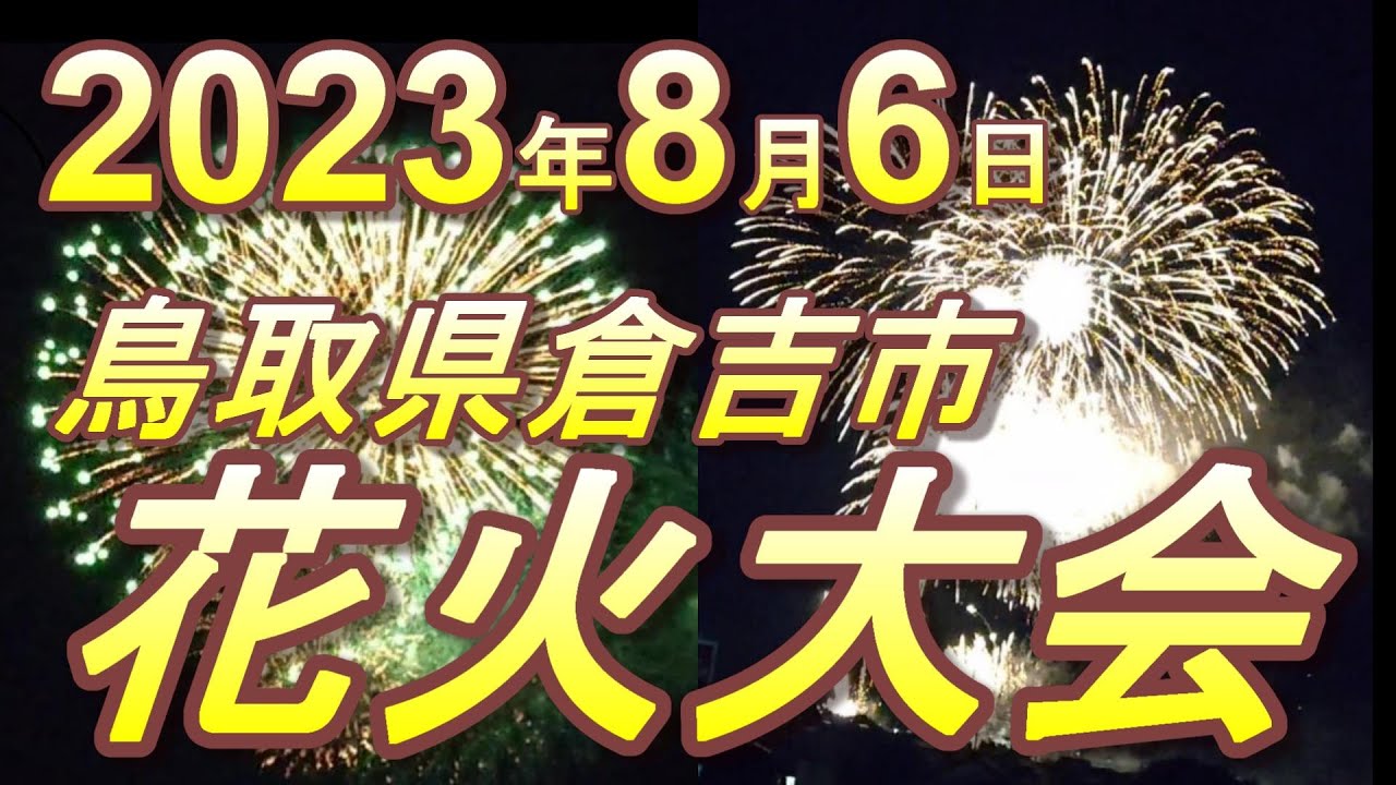 鳥取 花火大会 2023