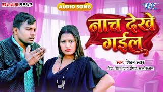 नाच देखे गईल - New सुपरहिट भोजपुरी #Song - Nach Dekhe Gail - #Shivam Star