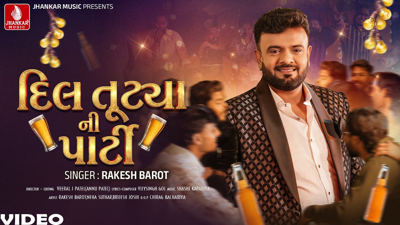 Rakesh Barot - Dil Tutya Ni Party - દિલ તૂટ્યા ની પાર્ટી  Gujarati Video Song 2026 | Jhankar Music