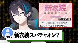 黛灰にスパチャを投げられるかもしれない新衣装お披露目【にじさんじ/切り抜き】