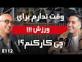 E112 برنامه ورزشی روزانه برای سلامتی در سنین بالا 