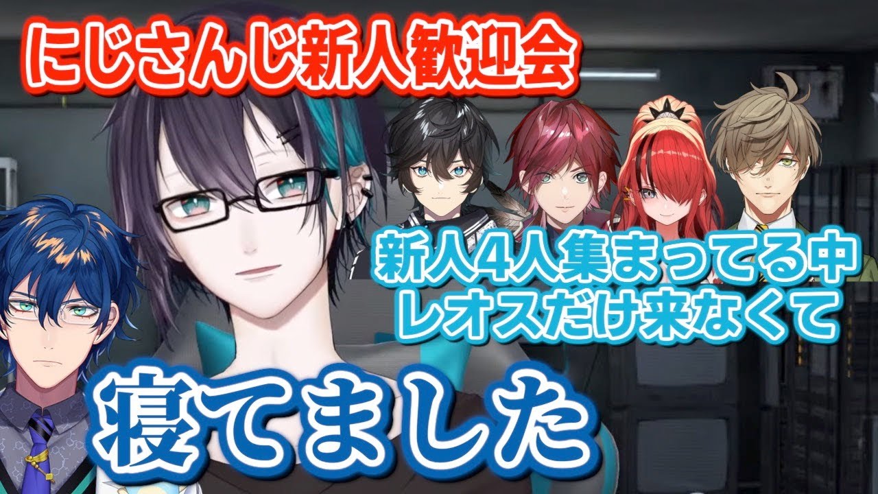 にじさんじ新人歓迎会で寝坊をかまし、黛灰に目をつけられるレオス・ヴィンセント【にじさんじ/切り抜き】
