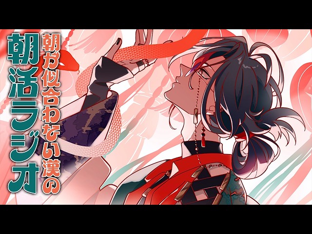 【 朝活ラジオ 】起床という名の強制イベント【魁星/にじさんじ】