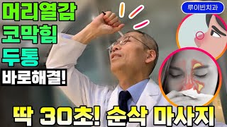 딱 30초 뇌재활 마사지! 코막힘 만성비염으로 머리가 띵, 머리열감, 머리가 멍하고 무겁고 어질어질할 때, 집중력 떨어졌을때 바로 여기를 꽉. 코가 뻥~ 머리는 개운 #머리열탈모