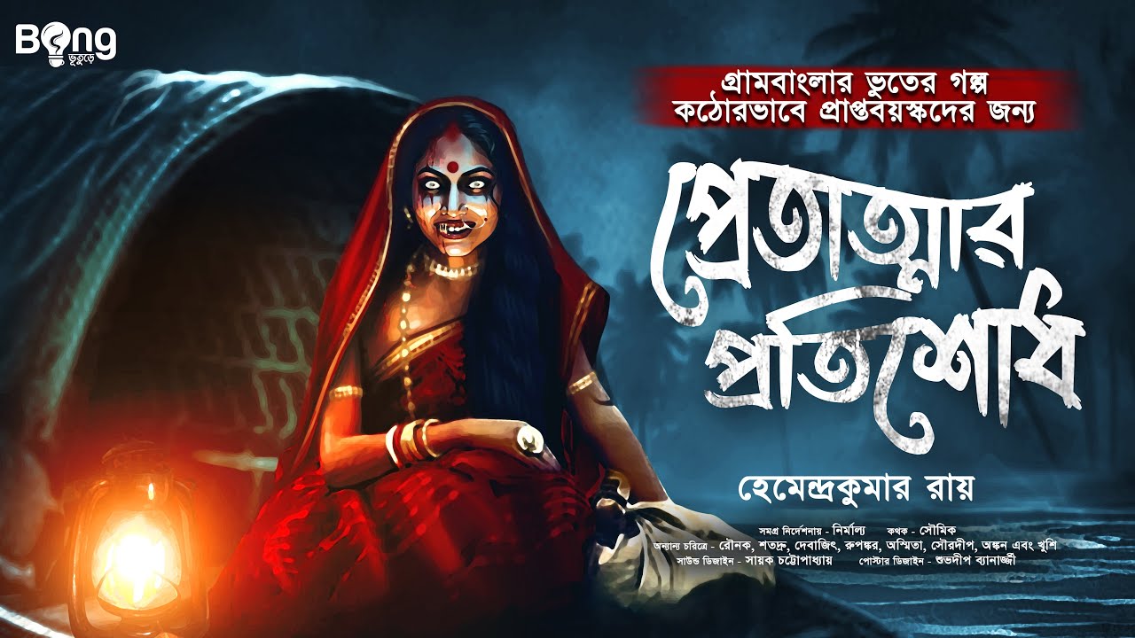 প্রেতাত্মার প্রতিশোধ ( গ্রাম বাংলার ভূতের গল্প ) | Bengali Horror Stories | Gram Banglar Vuter Golpo