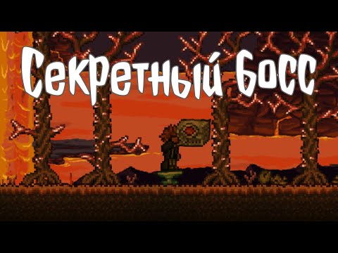 СЕКРЕТНЫЙ БОСС В ТЕРРАРИИ 1.4.4