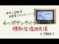 便利な接客ツールに！ ４つボタン電子POPの活用方法