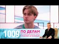 По делам несовершеннолетних | Выпуск 1009