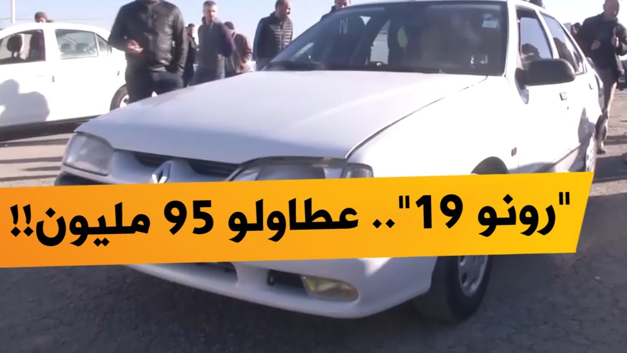 صورة فيديو : صاحب سيارة "رونو 19" موديل 1992 يرفض عروضا لبيع سيارته بـ 90 مليون سنتيم