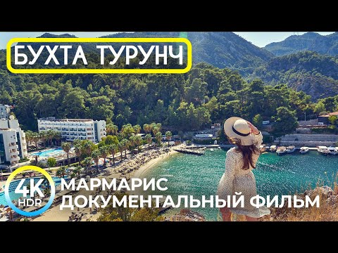 ТУРУНЧ - Сказочная жемчужина Турецкого побережья - 4K HDR Фильм о топовом курорте возле Мармариса