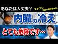 【医師解説】「内臓の冷え」放置しておくと大変なことに…対策方法もご紹介!【夏場は特に注意】