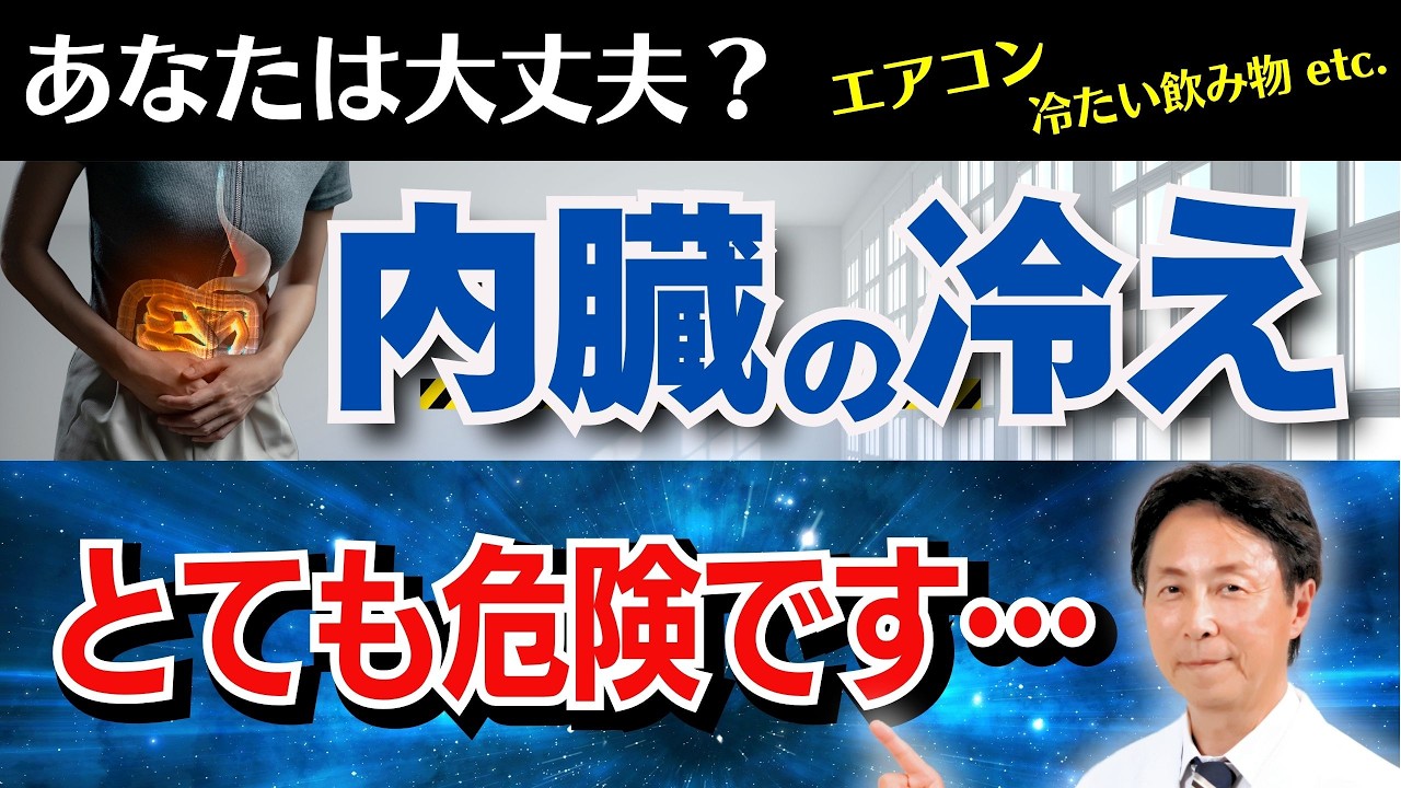 【医師解説】「内臓の冷え」放置しておくと大変なことに…対策方法もご紹介！【夏場は特に注意】