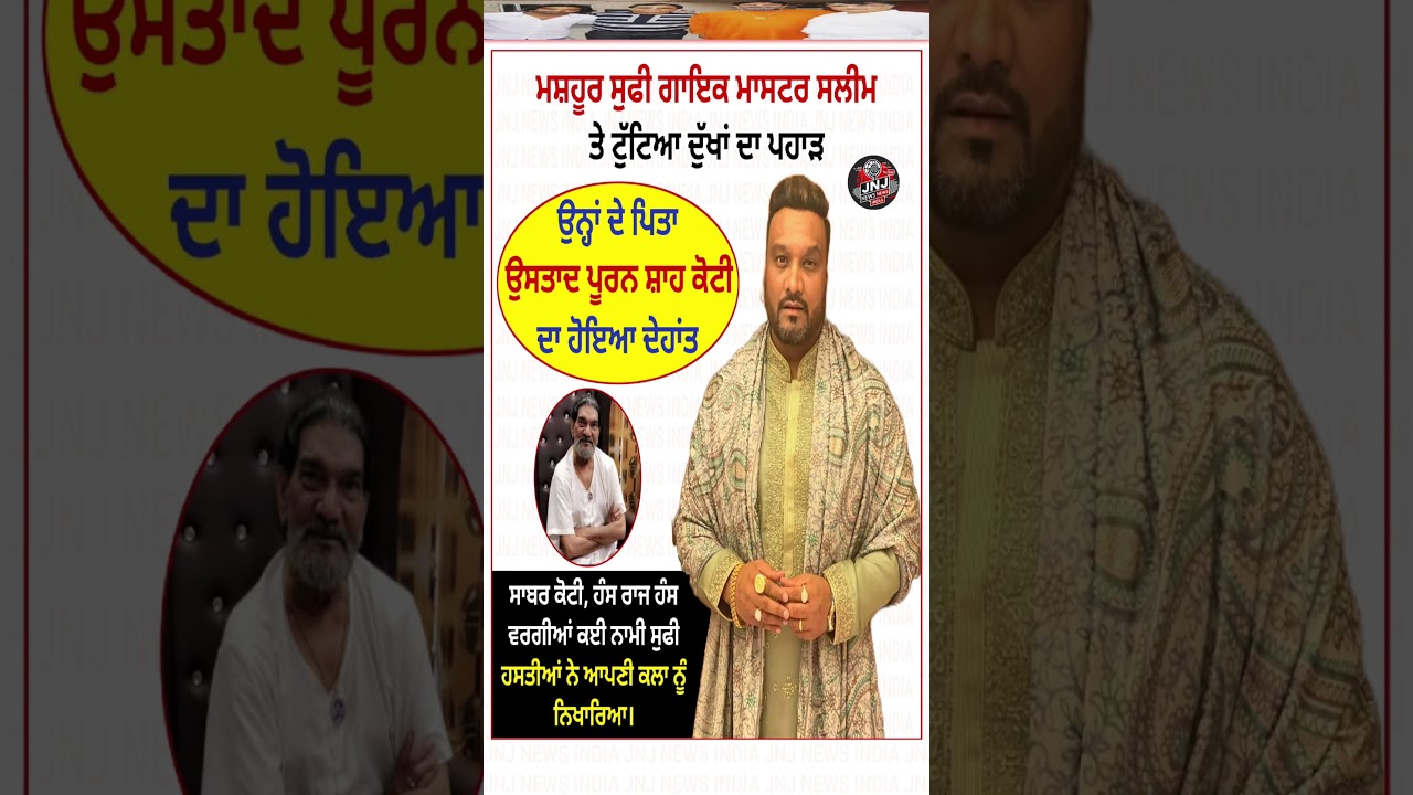 ਸੁਫੀ ਗਾਇਕ ਮਾਸਟਰ ਸਲੀਮ ਨੂੰ ਵੱਡਾ ਸਦਮਾ 😢 ਪਿਤਾ ਉਸਤਾਦ ਪੂਰਨ ਸ਼ਾਹ ਕੋਟੀ ਦਾ ਦਿਹਾਂਤ | 