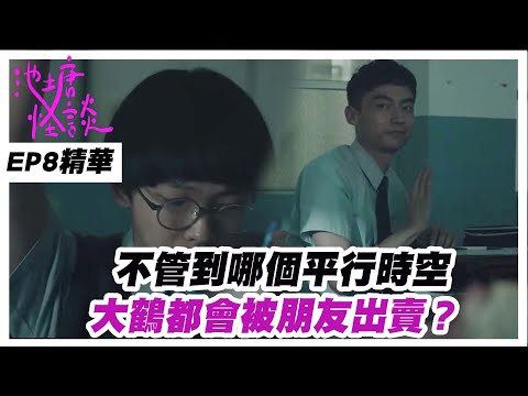 《池塘怪談》EP8精華 不管到哪個平行時空 大鶴都會被朋友出賣？ ｜myVideo每週四線上跟播