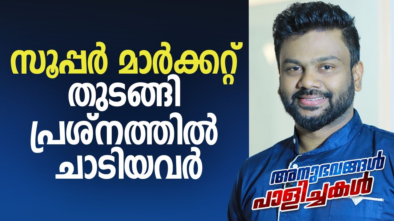 Epi38: സൂപ്പർ മാർക്കറ്റ് തുടങ്ങി പ്രശ്നത്തിൽ ചാടിയവർ | Reasons for Business Failures