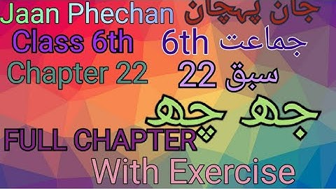 Jaan Phechan ||Class 6th ||Chapter 22||جھ چھ||FULL CHAPTER With Exercise and EXPLANATION ||