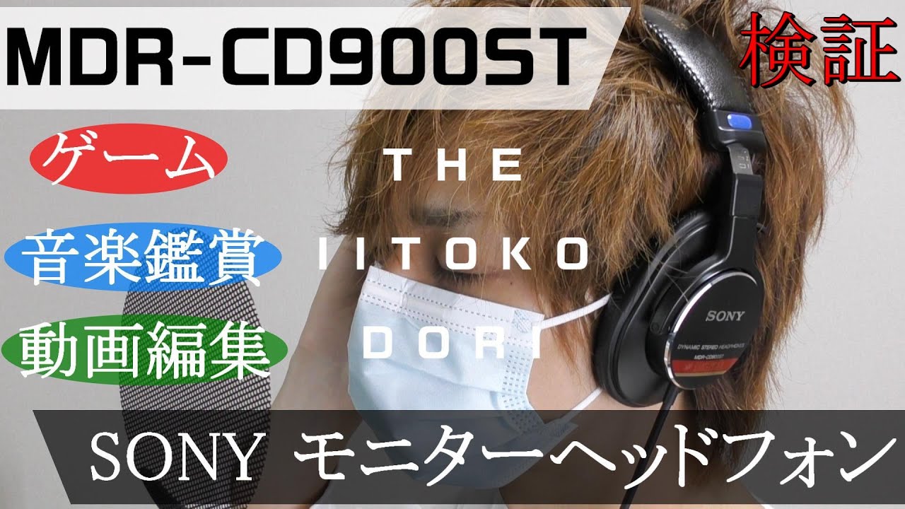 SONYの世界標準プロ機[MDR CD900ST]レビュー！一般使用(ゲーム・音楽