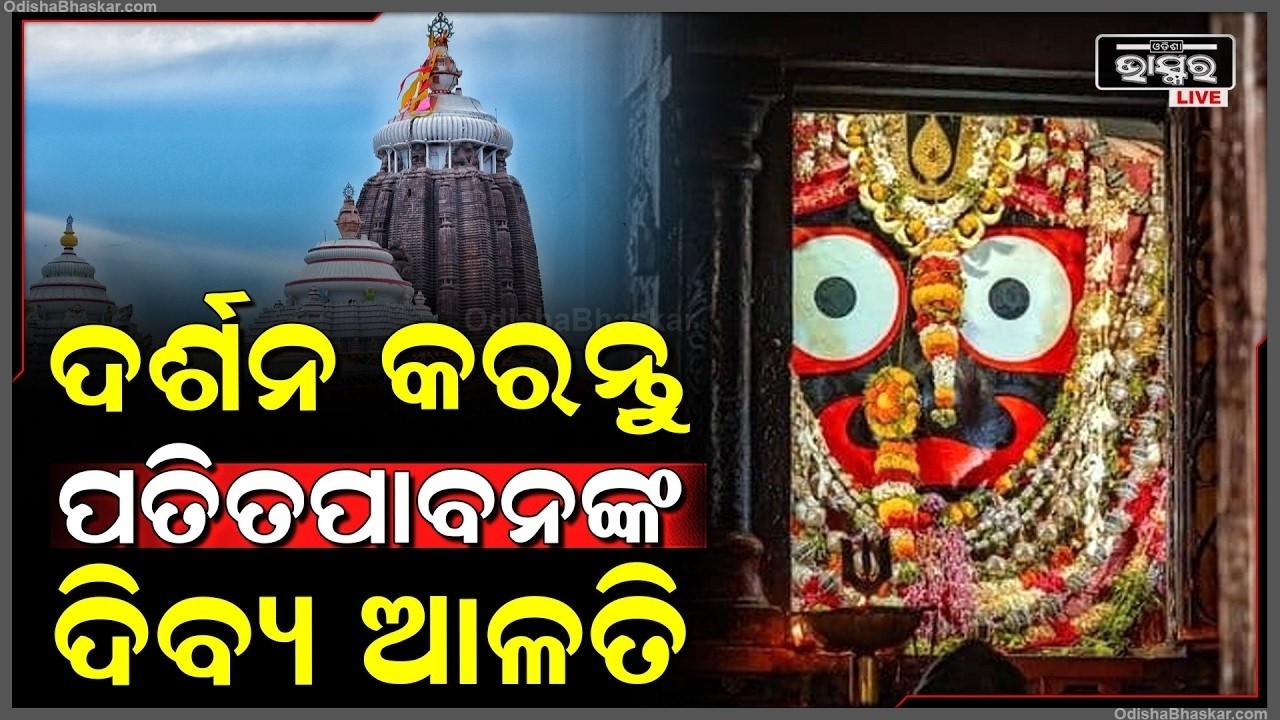 ସକାଳୁ ସକାଳୁ ଦର୍ଶନ କରନ୍ତୁ ପତିତପାବନଙ୍କ ଦିବ୍ୟ ଆଳତି, ଦିନଟି ଆପଣଙ୍କର ମଙ୍ଗଳମୟ ହେବ