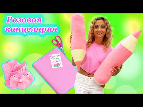 СКУПАЮ ВСЮ КАНЦЕЛЯРИЮ РОЗОВОГО Цвета Мой бюджет НЕ ограничен / НЮСЯ ТВ