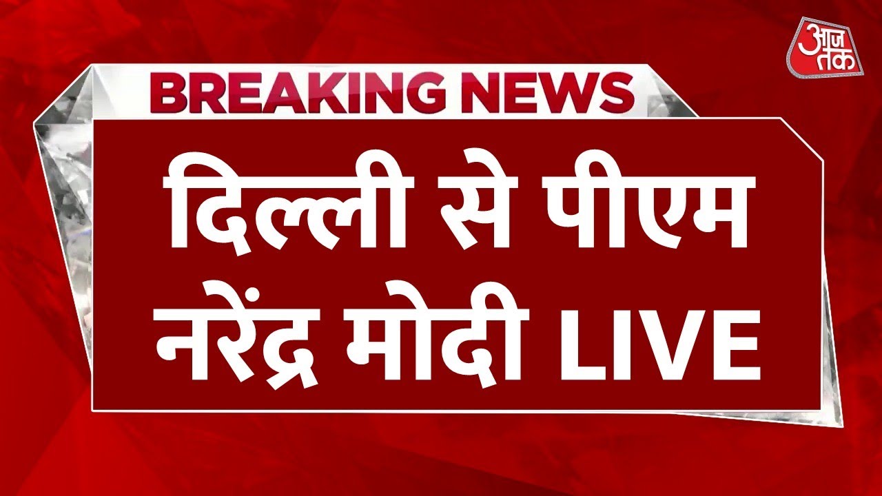 PM Modi Speech LIVE: पीएम मोदी ने किया बुद्ध के अवशेषों वाले एग्जीबिशन का उद्घाटन | Delhi | Aaj Tak