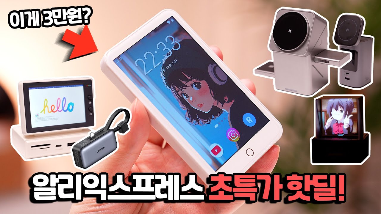 이걸 3만원에? 알리익스프레스 핫딜! 3in1 맥세이프 충전기, Qi2 보조배터리, 미니 모니터 등 역대가로 가져왔습니다