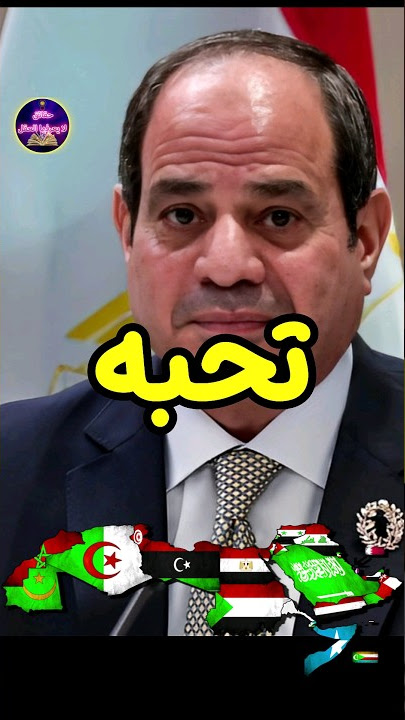 خمس دول تحب رئيس مصر عبد الفتاح السيسي وخمسة دول تكرهه ! حقائق لايعرفها العقل