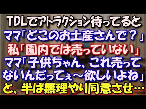 【修羅場】 TDL行ってアトラクション待ってると、ﾏﾏ「その首にかけてるネックレスって、どこのお土産さんで？」私「園内では売っていない」ﾏﾏ「子供ちゃん、これ売ってないんだってぇ～でも欲しいよねぇ～」