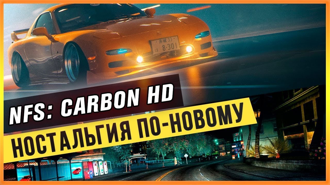 NFS: CARBON HD - НОСТАЛЬГИЯ ПО-НОВОМУ