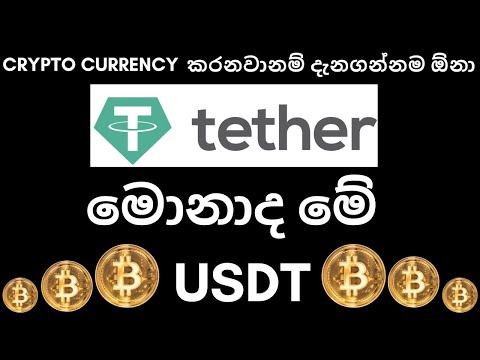 what is usdt and usd cryptocurrency | cryptocurrency sinhala | binance tutoria |exchange | bitcoin