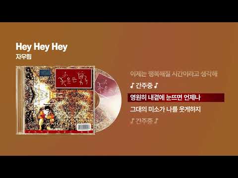 (1997) 자우림 - Hey Hey Hey [싱크가사/Lyric Video]